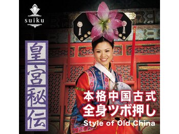 スイクウ ネオ(neo)/皇宮秘伝/悠久の時を経て