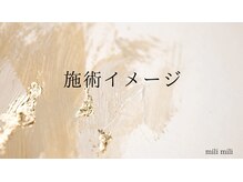 ミリミリ(milimili)/施術イメージ