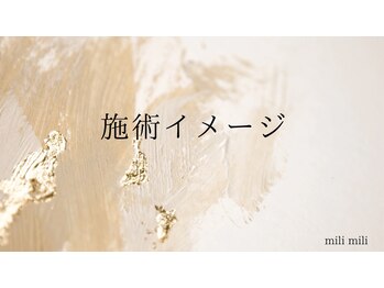 ミリミリ(milimili)/施術イメージ