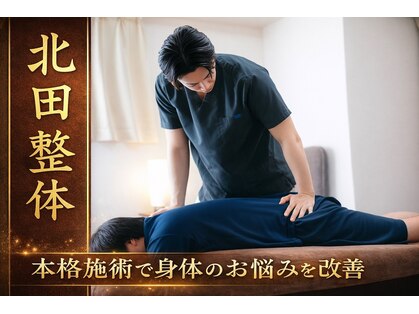 北田整体の写真