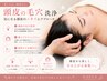 《リラクゼーション》頭皮洗浄ドライヘッドスパ+皮脂ケア¥9980