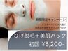 【OPEN記念★メンズ脱毛】ヒゲ脱毛+美肌パック5,500円→3,200円マッサージ付