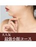 【小顔&二重あご】二重顎・むくみ・たるみケア『小顔コース』6500円