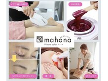マハナ(mahana)
