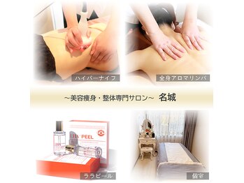 名城美容痩身整体専門サロン