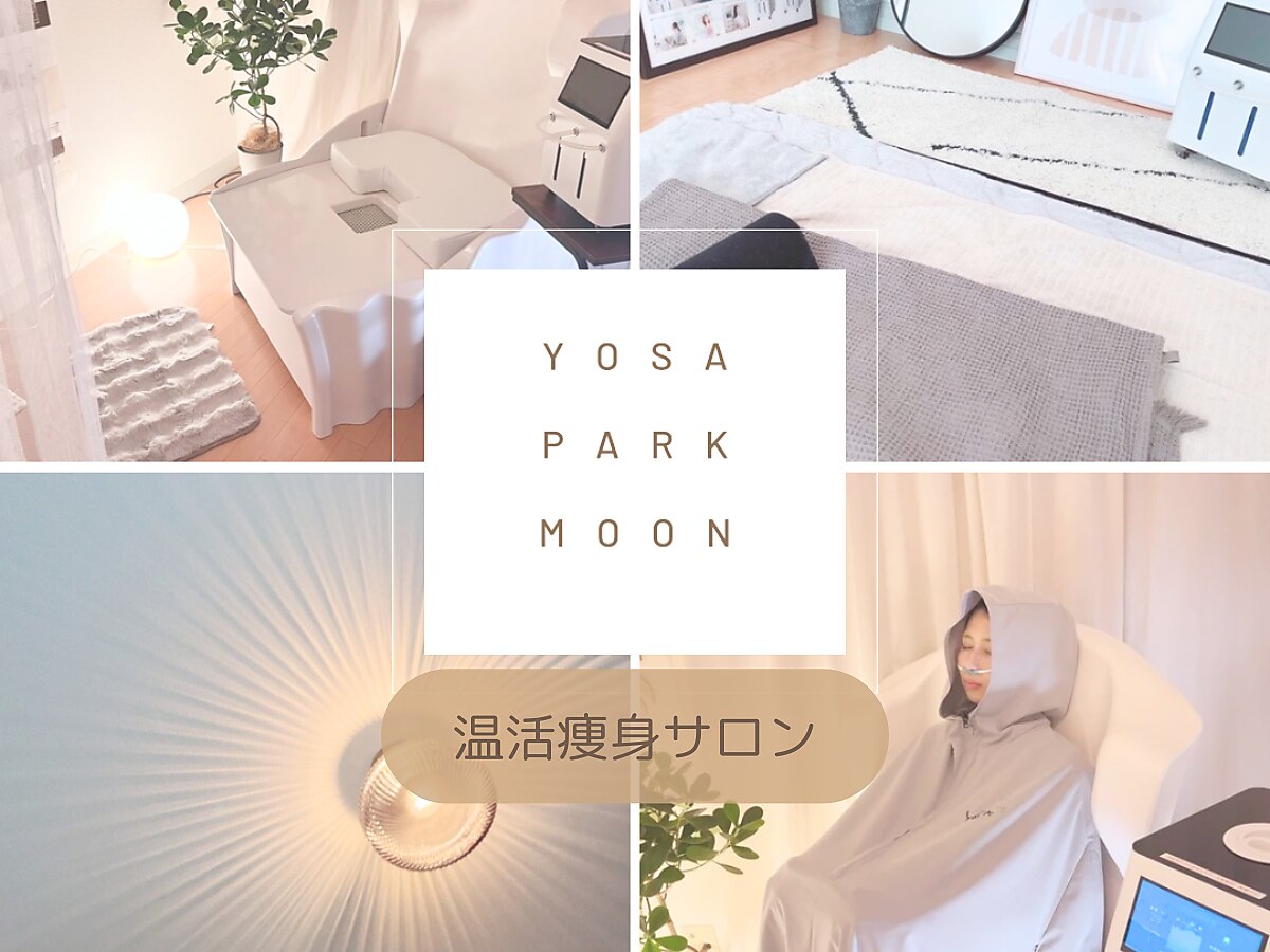 ヨサパーク ムーン(YOSA PARK Moon)|ホットペッパービューティー ヨサパーク ムーン(YOSA PARK Moon)|ホットペッパービューティー