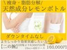 【痩身.二の腕10cc×4回】脂肪分解!レモンボトル導入＆EMS＆ラジオ波＆キャビ