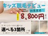 夏休み限定☆キッズ脱毛デビューお試しプラン☆選べる3箇所　初回限定8,800円