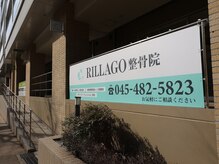 リラゴ整骨院(RILLAGO整骨院)/リラゴ整骨院　看板