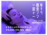 一周年記念キャンペーン☆ドライヘッドスパ60分¥6500→¥5000
