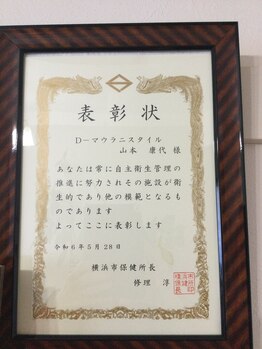 D-マウラニスタイル/横浜市初 衛生管理表彰受賞