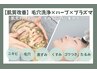 【肌質改善】毛穴洗浄×ハーブ×プラズマ集中ケア