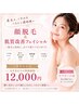 【毛穴・くすみ改善】顔脱毛＋つるん透明感セラピール¥12,000