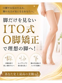 一十整骨院の写真/O脚やお尻のたるみ、脚の太さが気になるあなたへ。脚だけを見ない【ITO式O脚矯正】で理想の脚へ！
