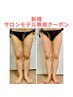 【下半身美脚】サロンモデル☆贅沢ハイパーナイフ×脂肪特化マッサージ90分