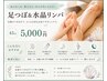 【足のむくみ・冷えに】足つぼ＆水晶リンパ45分