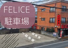 フェリーチェ(Felice)