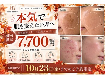 ハクビューティー(HAKU BEAUTY)の写真/★10月限定プレミアムクーポン★
