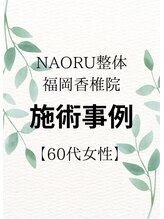 ナオル整体 福岡香椎院(NAORU整体)/60代女性施術事例【姿勢改善】