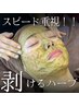 【アフターケア付】REVI 剥けるハーブピーリング ニキビケア・くぼみ