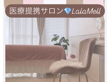 ララメル(LalaMell)の雰囲気（貴女だけの特別な非日常を、、、）