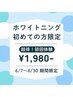【ホワイトニング初めての方限定価格】ホワイトニング10分×3回　¥1,980