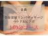 全身深層リンパマッサージ120分＋足ツボ10分＋ヘッド10分　贅沢140分コース