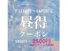 【昼得クーポン】平日10時～16時即実感！ホワイトニング40分5500円→2500円