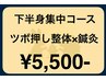 【ツボ押し整体×鍼灸】全身＆[腰 骨盤 足 膝 股関節] 下半身集中ケアコース 