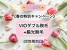 【3月限定★春キャンペーン】VIOダブル脱毛+脇光脱毛【女性8,000円】