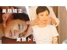 【整える×鍛えるのWアプローチ】 美顔矯正&美顔トレーニング 約60分
