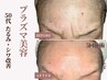 【初回限定】たるみ・シワ改善プラズマ美容120分¥16,500→¥8,800
