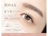 【ご新規様★大人気♪】眉毛アイブロウWAXスタイリング+まつ毛パーマ上