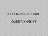 《口コミをかいていた方限定》500円引き