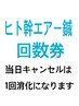 【ヒト幹細胞エアーガン回数券】をお持ちの方