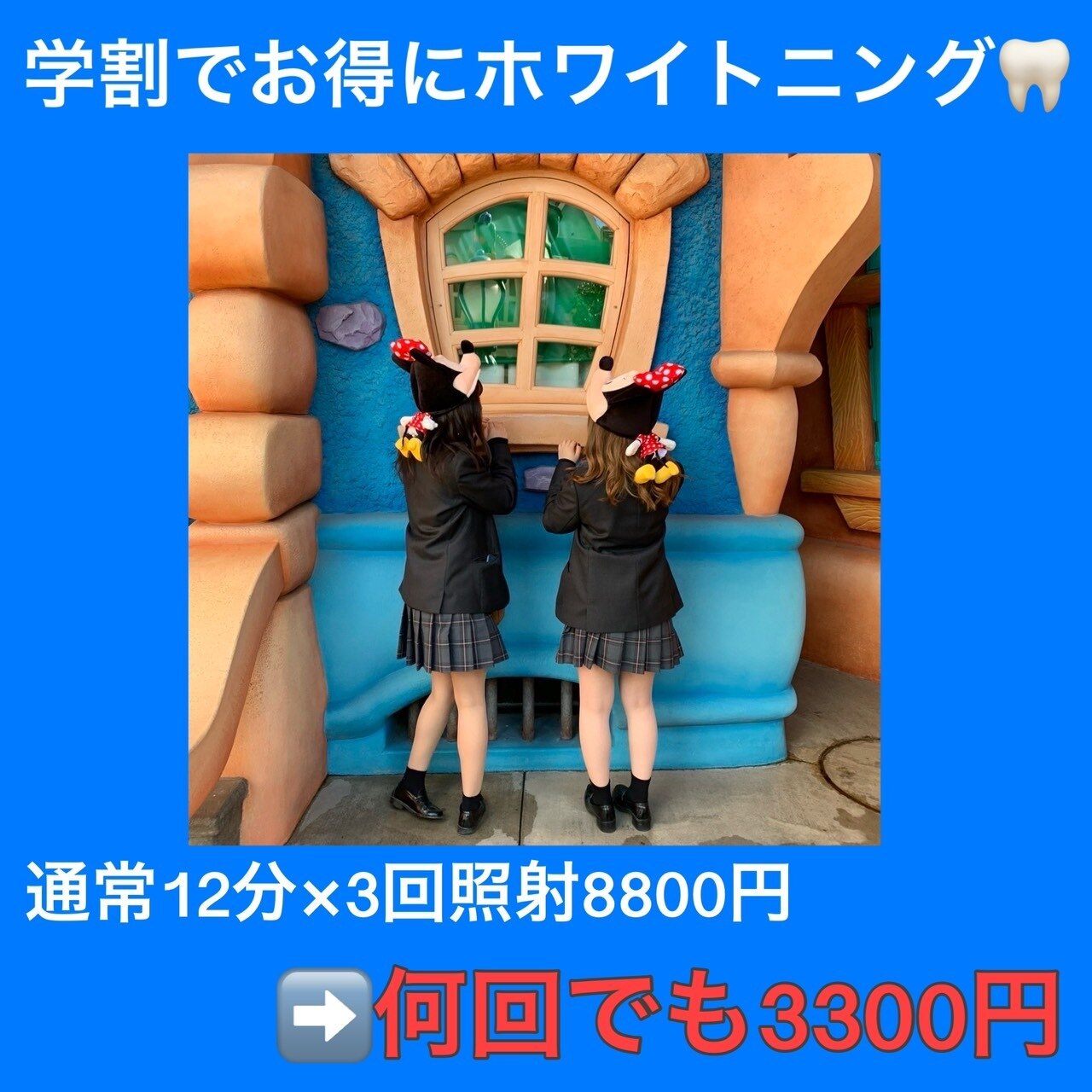学割U24★夏までにホワイトニング！12分×3回￥8,800→★何回でも★￥3,300