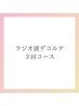 ラジオ波デコルテ３回コース