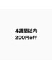 【4週間以内限定】クーポンから200円オフ☆付け足しのみ！！