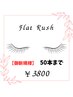 【新規】フラットラッシュ50本まで☆　￥4250→￥3800