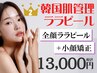 【ララピール人気No.2】ララピール×小顔矯正リフト[小顔×美肌贅沢メニュー]