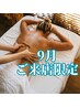【9月限定】選べる漢方アロマ全身リンパ 90分　￥9500