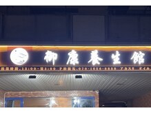 御康養生館　