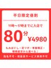 【平日80昼割】【超得】☆頑張った身体にご褒美を☆¥4980☆指名不可