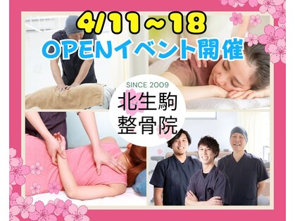 北生駒整骨院 本院の写真
