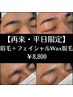 【再来・平日限定】眉毛＋フェイシャルWax脱毛￥8,800