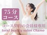 【脱毛75分コース会員様専用】脱毛予約(都度払い)
