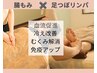 【腸もみで内側から整え◎】全身ポカポカ腸もみ足つぼリンパ 70分¥7900