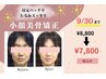 目元パッチリ★小顔美矯正 50分★自律神経ケアも♪\8,800→¥7,800