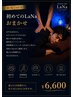 初めてのLaNa☆【おまかせ６０分】　￥6,600