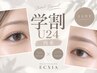 【学割U24】美眉スタイリング